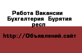 Работа Вакансии - Бухгалтерия. Бурятия респ.